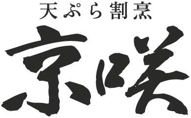天ぷら割烹　京咲