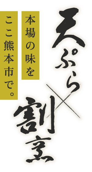 京料理×天ぷら 本場の味をここ熊本市で。